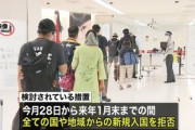 日本､1月末まで鎖国　全世界からの新規入国を拒否へ
