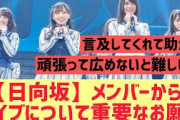 【日向坂46】メンバーからライブについての重要なお願いが！