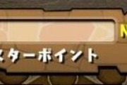 【パズドラ】魔砲士昔モンポ30万で買えたのに今回は何で買えないんだよ
