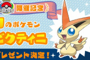 幻のポケモン「ビクティニ」配信開始！
