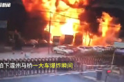 【動画】中国、またか！今度はタンク車が突然、大爆発！巨大な火球が膨れ上がる！