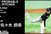 一軍試合実況　6月3日18:00～ 巨人－ロッテ (先発 戸郷×佐々木朗) 交流戦
