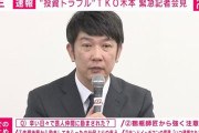 TKO木本、借金の最大は4億円　現在は3分の1まで返済