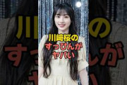 川﨑桜のすっぴんがヤバすぎる…  #乃木坂46