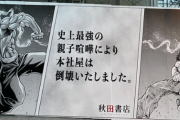 【動画あり】刃牙親子に破壊され建て替え中の秋田書店、炎上　ガチの火災発生中