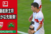 【動画】シュツットガルト伊藤洋輝が衝撃のブンデス初ゴール！ 評価急上昇中の左利きDFが“右足”でゴラッソを叩き込む！