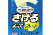 【画像】さけるチーズ300回裂いたらこのキャラクターが完成したwwww