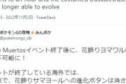 【ポケモンGO】花飾りヨマワル、イベント後に進化できなくなる可能性が浮上！先行終了してる海外では進化ボタンが消されて阿鼻叫喚中！
