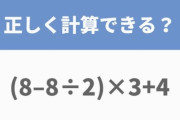 (8−8÷2)×3+4　これって16だろ？
