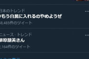 【パヨ速】「#もう自民に入れるのやめようぜ」が最も注目されているキーワードに