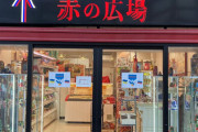 【ひどい話】日本のロシア食品専門店、何者かに看板を破壊されてしまう…「当店代表とスタッフはウクライナ人です」
