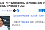 【悲報】例の野球部の監督、お気持ち表明「反省してこの大会を迎えてる」