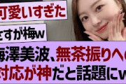 梅澤美波さん、無茶振りへの対応が神すぎると話題にw【乃木坂工事中・乃木坂46・乃木坂配信中】
