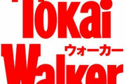 東海ウォーカーが不定期刊行へ……