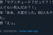 世界「マグニチュード７だって？！1万人ぐらい死んだか？！」日本｢｣