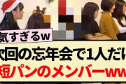 【乃木坂工事中】次回の忘年会で1人だけ短パンのメンバーww【乃木坂46・4期生・賀喜遥香・田村真佑・林瑠奈・筒井あやめ】
