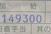 【悲報】ワイの基本給、カルピスみたいになってしまう