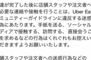 【悲報】UberEATSさん、恋愛禁止令を出す