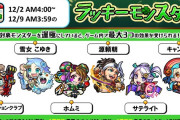 【速報】最大3つの豪華特典が受けられる！ 本日12月2日(月)より6体のモンスター選出ｷﾀｷﾀ━━━━(ﾟ∀ﾟ)━━━━!!!【モンスト】
