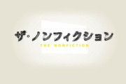 ザ・ノンフィクション←この番組って地味に面白くね？