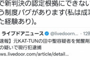 元KAT-TUN田中聖さん、実刑回避へ