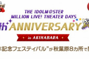 【雑記】ミリシタ『4th Anniversary in AKIHABARA』に参加してきました
