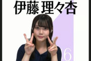 【乃木坂46】伊藤理々杏、自粛期間中に大人になる！！！