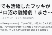 Jでも活躍したフッキがドロ沼の離婚劇！まさかの新恋人に海外びっくり仰天！（海外の反応）