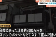 警視庁捜査１課警部（51）、死亡火災現場で300万円泥棒「お金はいくらあってもいい」