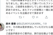 【大悲報】鈴木優香さんのバスツアーが中止・・・