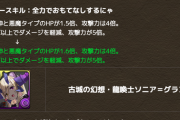 【パズドラ】一部モンスターを能力調整！←ＨＰ0.1倍上がっただけとか舐めすぎwwwwww