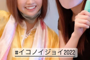 【イコノイジョイ】HKT48の本村碧唯さん、下野由貴さんも『イコノイジョイ2022』を観覧?