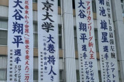 【衝撃】大谷翔平の母校さん、垂れ幕が多すぎて教室に光が当たらないｗｗｗｗｗｗｗｗ