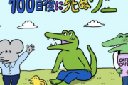 ツイッターで話題の漫画『100日後に死ぬワニ』持ち上げられすぎて全員が納得できる100日目の展開がわからないｗｗｗ