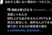 Z世代投資家の造船太郎（21）「労働者の給料を限界まで下げて1円でも多く投資家に還元しろや」→賛否両論へ