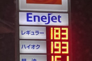 【悲報】ガソリン、高すぎる