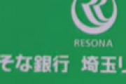 りそな銀行の副社長と執行役員、ホテルでとんでもない暴言トラブルを起こしていた・・ 文春がリーク