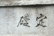 韓国さん「韓国銀行の定礎板が伊藤博文の直筆かもしれない、撤去検討」