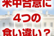 米中合意に4つの食い違い！？　関税でも農産品購入でも合意できてなかった？ホントに署名できるの？