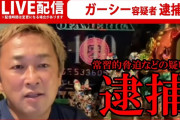 【速報】ガーシー帰国LIVE