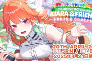 【4/21㈪朝9時～】キアラ春の3Dライブ「Kiara & Friends」開催決定！！ハロプロ曲オンリーのコンサート