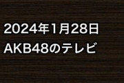 2024年1月28日のAKB48関連のテレビ
