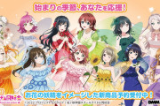 【朗報】虹ヶ咲しれっとスクスタ新規イラストグッズを発売！！【ラブライブ！】