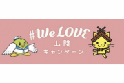 鳥取県と島根県、共同で県民県内宿泊割キャンペーンを3月1日から開始