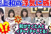 井上和が川﨑桜に浮気してるのを見て嫉妬する冨里奈央【文字起こし】乃木坂46
