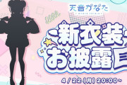 【4/22㈪20時～】かなたそお誕生日新衣装お披露目決定！！