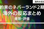 『約束のネバーランド』2期 海外の反応・感想【全11話】つまらないの！