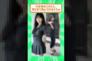 「女の子」って感じの細さが尊い乃木坂の2人、人気なのも納得だったw