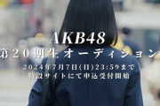 【AKB48】20期研究生、12月25日(水)『グループ写真会』に参加決定！！！
