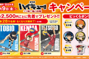 「ハイキュー×くら寿司」2月9日よりコラボ！ノベルティ配布とビッくらポンに烏野＆音駒が登場